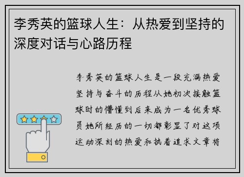 李秀英的篮球人生：从热爱到坚持的深度对话与心路历程
