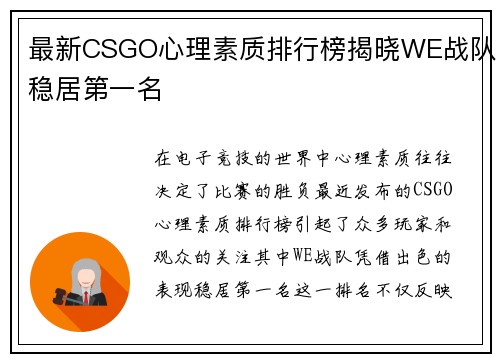 最新CSGO心理素质排行榜揭晓WE战队稳居第一名