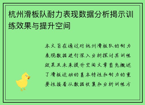 杭州滑板队耐力表现数据分析揭示训练效果与提升空间