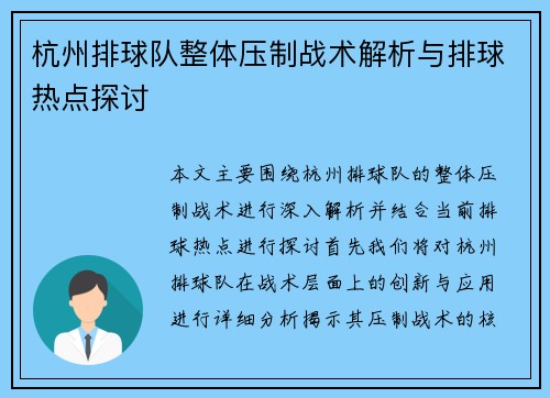 杭州排球队整体压制战术解析与排球热点探讨