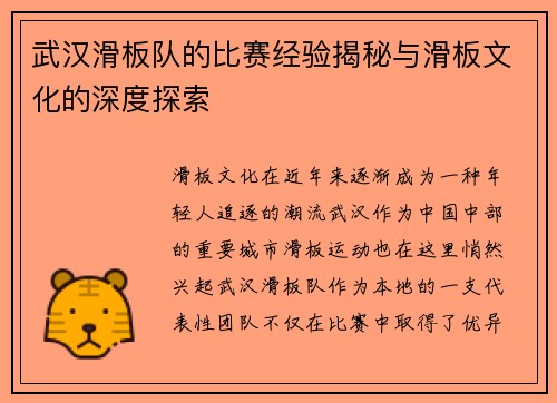 武汉滑板队的比赛经验揭秘与滑板文化的深度探索
