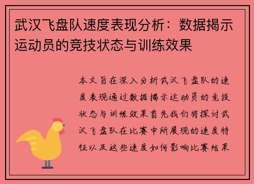 武汉飞盘队速度表现分析：数据揭示运动员的竞技状态与训练效果
