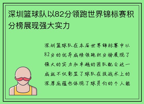 深圳篮球队以82分领跑世界锦标赛积分榜展现强大实力