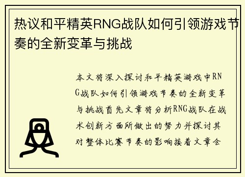 热议和平精英RNG战队如何引领游戏节奏的全新变革与挑战