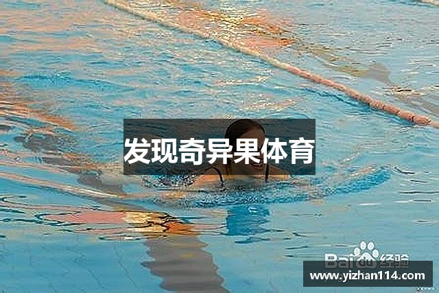 发现奇异果体育